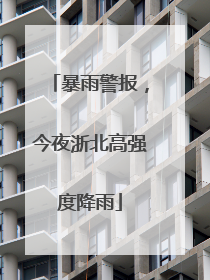 暴雨警报，今夜浙北高强度降雨